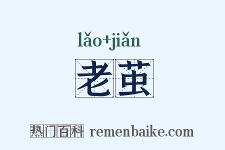 老茧是什么意思的图片